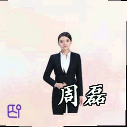 周磊