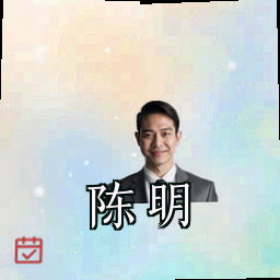 陈明